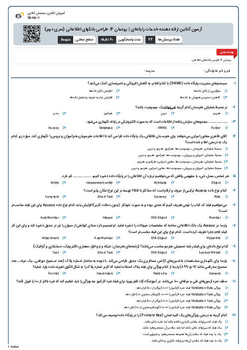 آزمون آنلاین ارائه دهنده خدمات رایانه‌ای | پودمان 4: طراحی بانکهای اطلاعاتی (سری دوم)