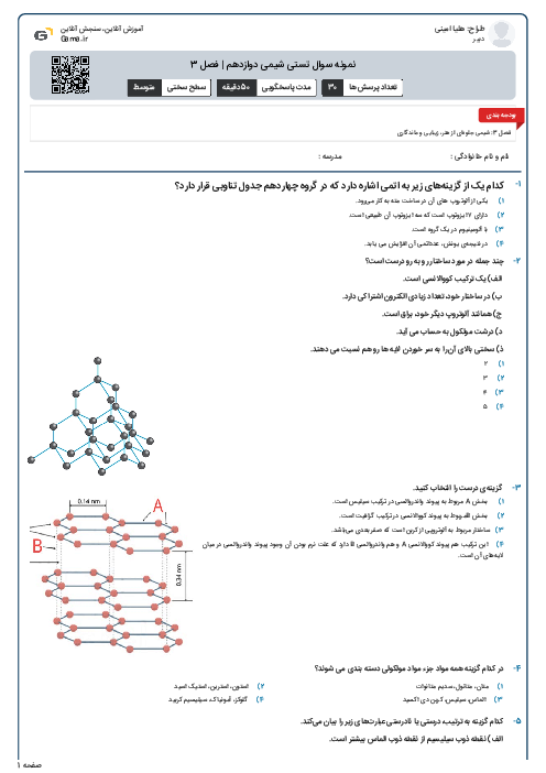 نمونه سوال تستی شیمی دوازدهم | فصل 3