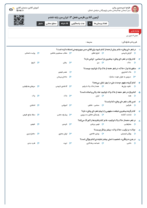 آزمون آنلاین فارسی فصل 3: ایران من پایه ششم