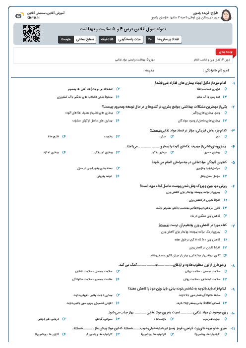 نمونه سوال آنلاین درس 4 و 5 سلامت و بهداشت