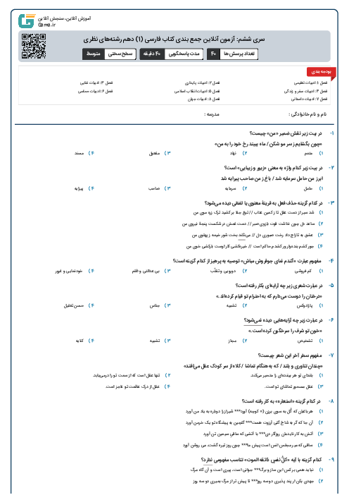 سری ششم: آزمون آنلاین جمع بندی کتاب فارسی (1) دهم رشته‌های نظری