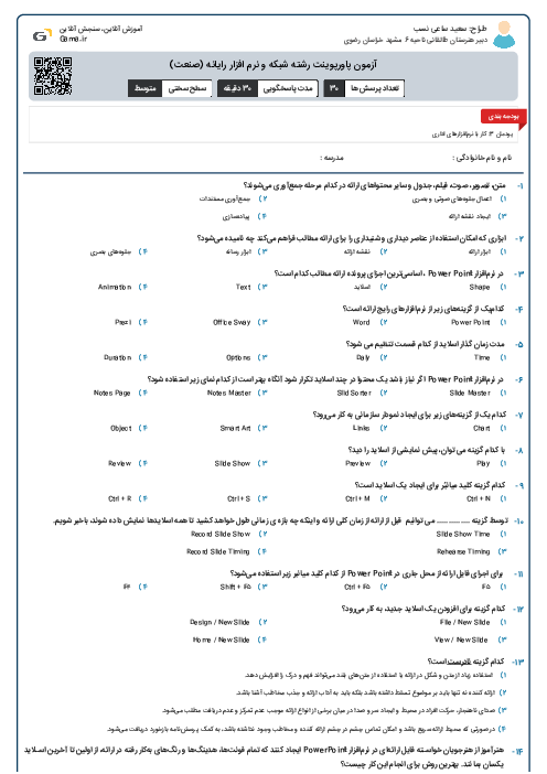 آزمون پاورپوینت رشته شبکه و نرم افزار رایانه (صنعت)
