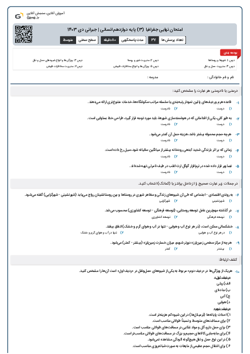 امتحان نهایی جغرافیا (3) پایه دوازدهم انسانی | جبرانی دی 1403