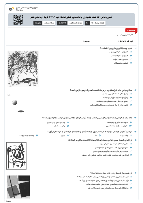 آزمون درس خلاقیت تصویری و تجسمی کنکور نوبت دوم ۱۴۰۴ | گروه آزمایشی هنر