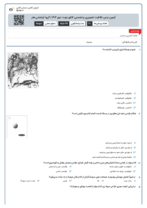 آزمون درس خلاقیت تصویری و تجسمی کنکور نوبت دوم ۱۴۰۴ | گروه آزمایشی هنر