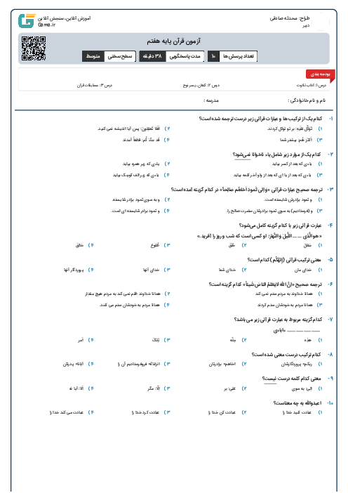 آزمون قرآن پایه هفتم