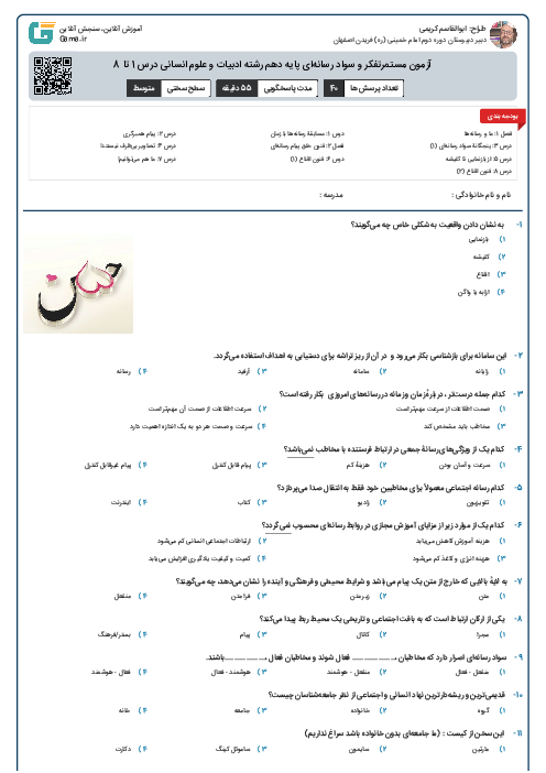 آزمون مستمرتفکر و سواد رسانهای پایه دهم رشته ادبیات و علوم انسانی درس 1 تا 8