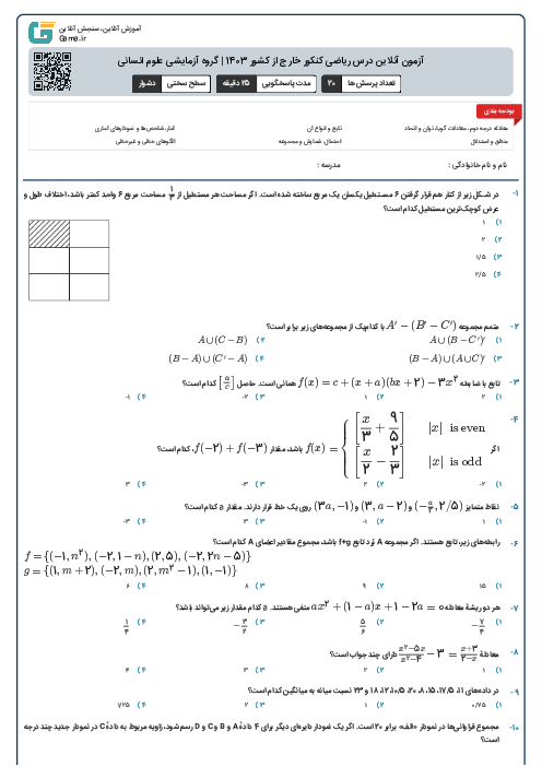 آزمون آنلاين درس ریاضی کنکور خارج از کشور 1403 | گروه آزمايشی علوم انسانی