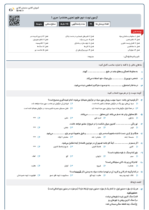 آزمون نوبت دوم علوم تجربی هشتم | سری 1