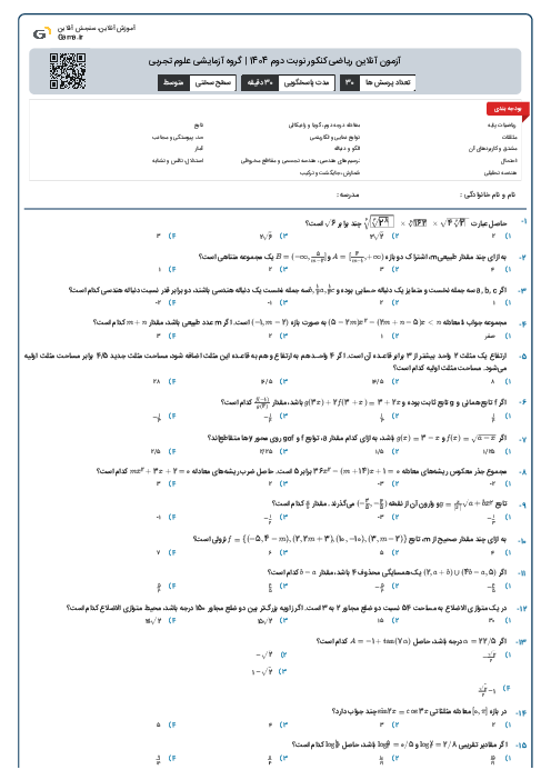 آزمون آنلاین ریاضی کنکور نوبت دوم 1404 | گروه آزمایشی علوم تجربی