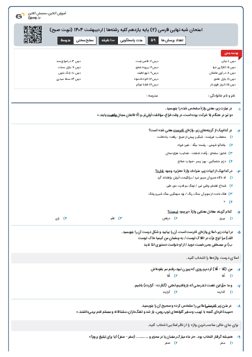 امتحان شبه نهایی فارسی (2) پایه یازدهم کلیه رشته‌ها | اردیبهشت 1404 (نوبت صبح)
