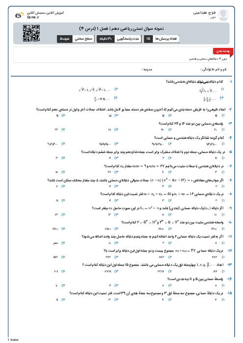 نمونه سوال تستی ریاضی دهم | فصل 1 (درس 4)