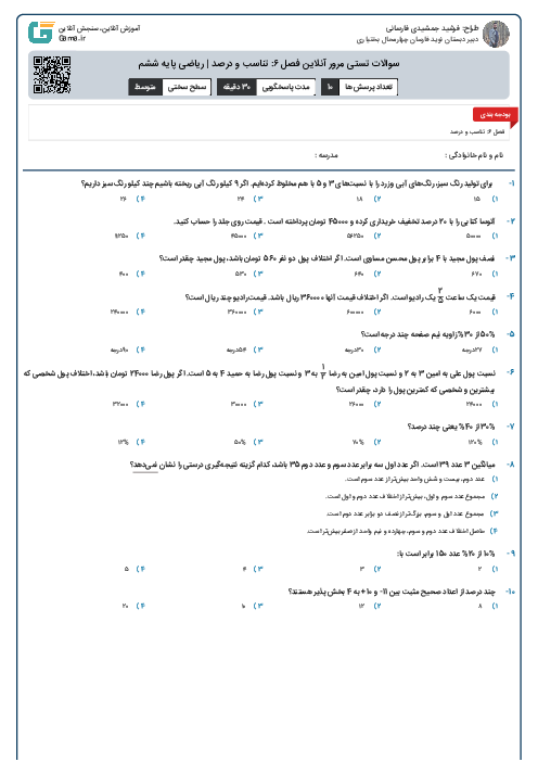 سوالات تستی مرور آنلاین فصل ۶: تناسب و درصد | ریاضی پایه ششم