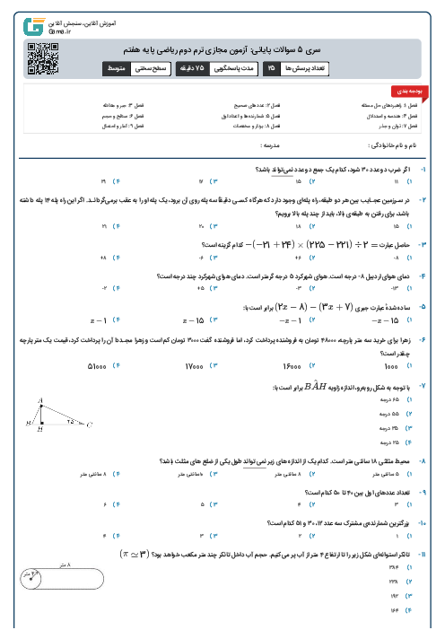 سری 5 سوالات پایانی: آزمون مجازی ترم دوم ریاضی پایه هفتم