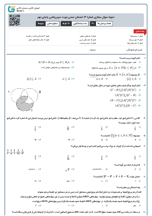 نمونه سوال مجازی شماره 3: امتحان تستی نوبت دوم ریاضی پایه‌ی نهم