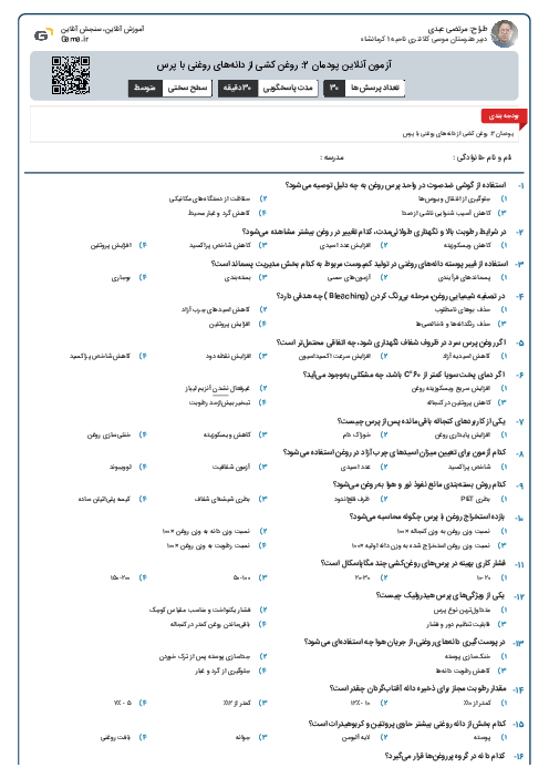 آزمون آنلاین پودمان 2: روغن کشی از دانههای روغنی با پرس