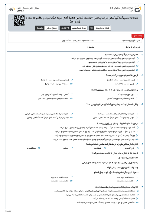 سوالات تستی آمادگی کنکور سراسری فصل 2 زیست شناسی دهم | گفتار سوم: جذب مواد و تنظیم فعالیت دستگاه گوارش (سری A)