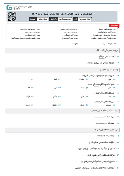 امتحان نهایی عربی (2) پایه یازدهم رشته معارف | نوبت خرداد 1403