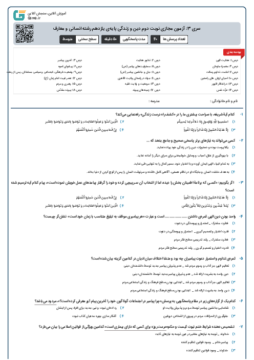 سری 3: آزمون مجازی نوبت دوم دین و زندگی پایه‌ی یازدهم رشته انسانی و معارف