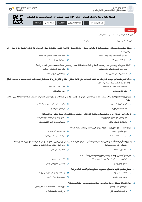 امتحان آنلاین تاریخ دهم انسانی | درس 3: باستان شناسی؛ در جستجوی میراث فرهنگی