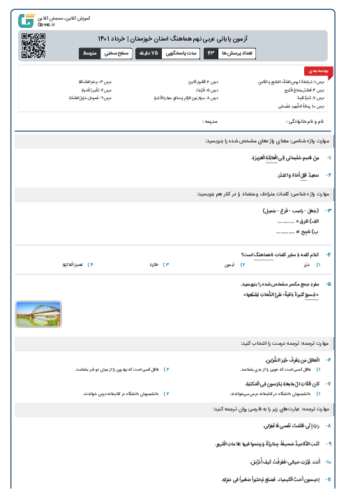 آزمون پایانی عربی نهم هماهنگ استان خوزستان | خرداد 1401