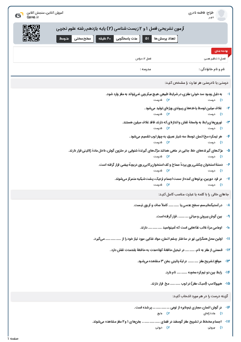 آزمون تشریحی فصل 1 و 2 زیست شناسی (2) پایه یازدهم رشته علوم تجربی