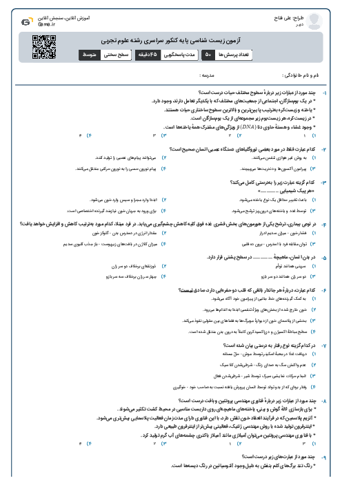 آزمون زیست شناسی پایه کنکور سراسری رشته علوم تجربی