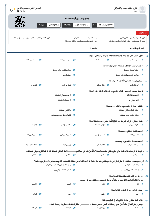 آزمون قرآن پایه هشتم