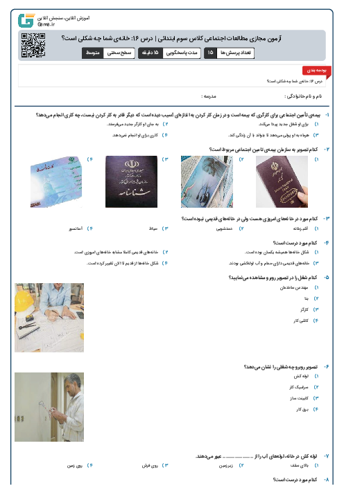 آزمون مجازی مطالعات اجتماعی کلاس سوم ابتدائی | درس 16: خانه‌ی شما چه شکلی است؟