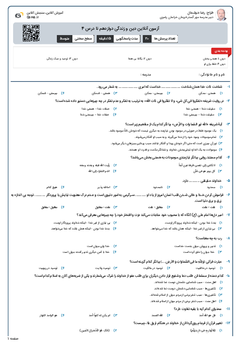آزمون آنلاین دین و زندگی دوازدهم تا درس 4