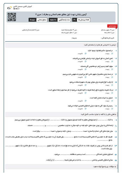 آزمون پایانی نوبت اول منطق دهم انسانی و معارف | سری ۶