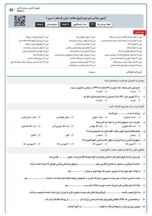 آزمون پایانی ترم دوم تاریخ معاصر ایران یازدهم | سری 1