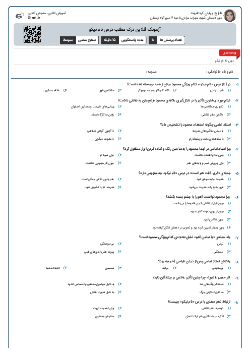 آزمونک آنلاین درک مطلب درس نام نیکو