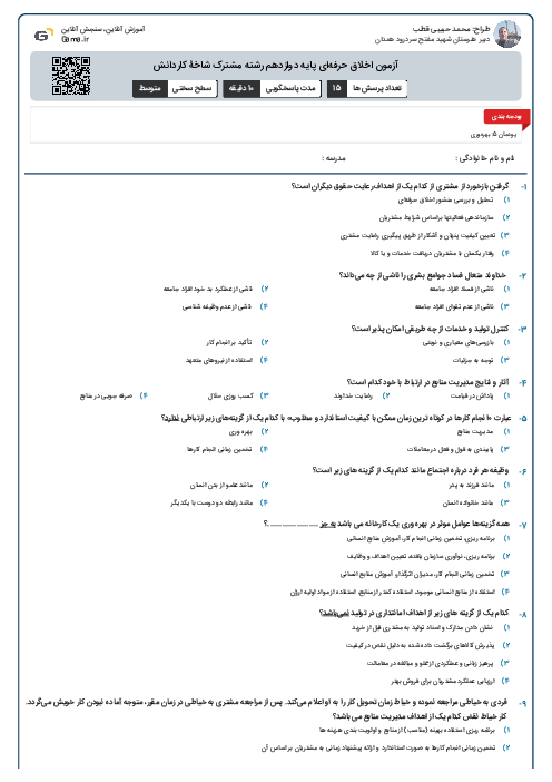 آزمون اخلاق حرفه‌ای پایه دوازدهم رشته مشترک شاخۀ کاردانش