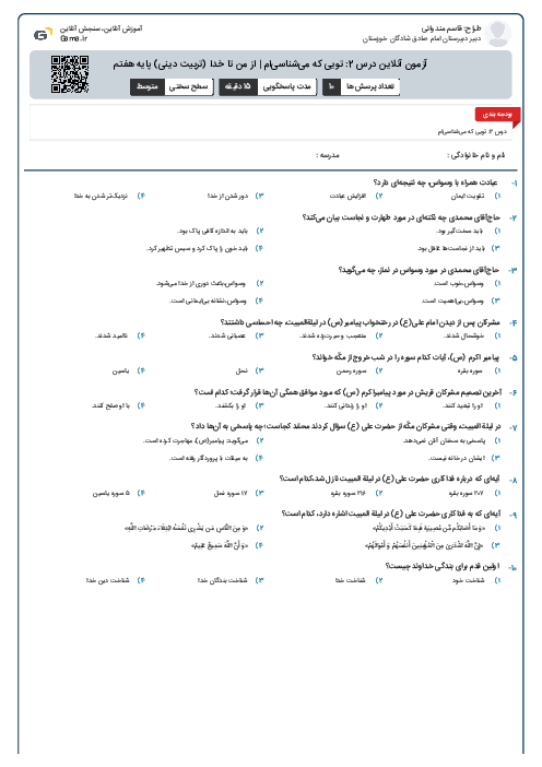 آزمون آنلاین درس 2: تویی که می‌شناسی‌ام | از من تا خدا (تربیت دینی) پایه هفتم