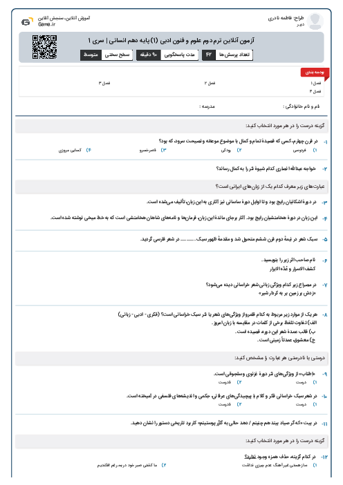 آزمون آنلاين ترم دوم علوم و فنون ادبی (1) پايه دهم انسانی | سری 1