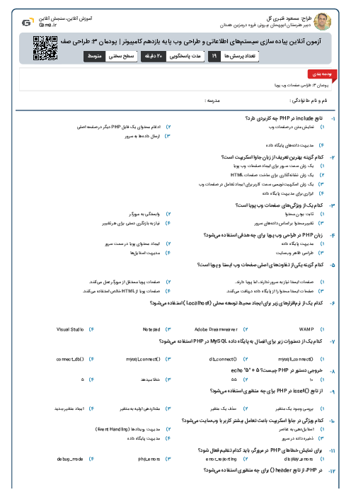 آزمون آنلاین پیاده سازی سیستم‌های اطلاعاتی و طراحی وب پایه یازدهم کامپیوتر | پودمان 3: طراحی صفحات وب پویا