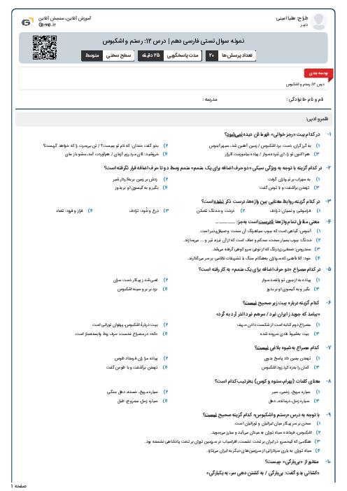 نمونه سوال تستی فارسی دهم | درس 12: رستم و اشکبوس