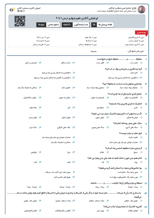 ارزشیابی آنلاین علوم چهارم درس 1 تا 9