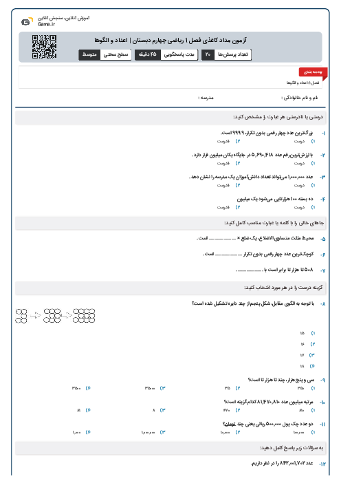 آزمون مداد کاغذی فصل 1 ریاضی چهارم دبستان | اعداد و الگوها