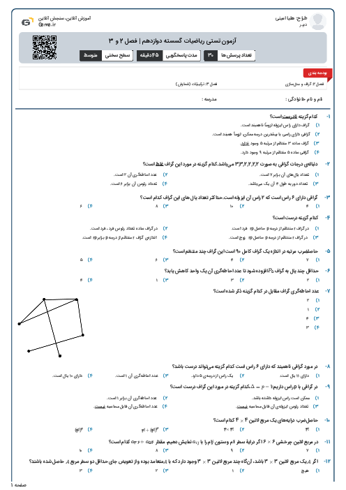 آزمون تستی ریاضیات گسسته دوازدهم | فصل 2 و 3