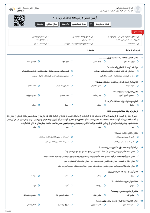 آزمون تستی فارسی پایه پنجم درس ۱ تا ۹