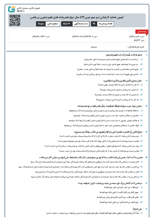 آزمون شماره 5 پایانی ترم دوم عربی (3) سال دوازدهم رشته های علوم تجربی و ریاضی
