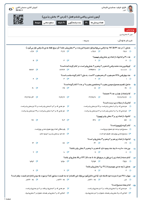 آزمون تستی ریاضی ششم فصل 1 (درس 3: بخش پذیری)