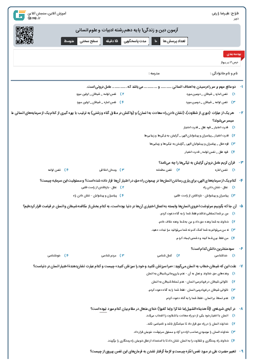 آزمون دین و زندگی1 پایه دهم رشته ادبیات و علوم انسانی