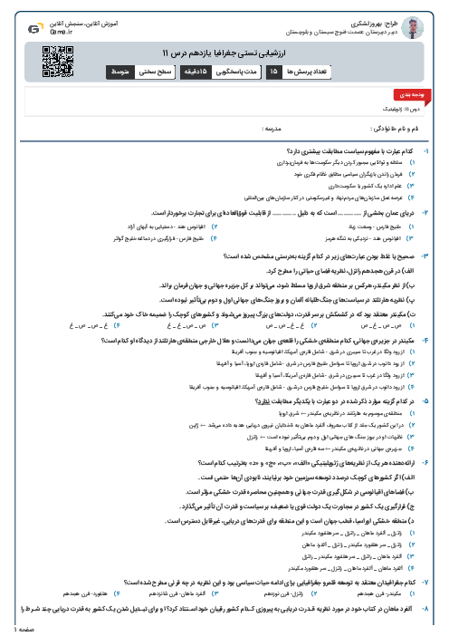 ارزشیابی تستی جغرافیا یازدهم درس 11