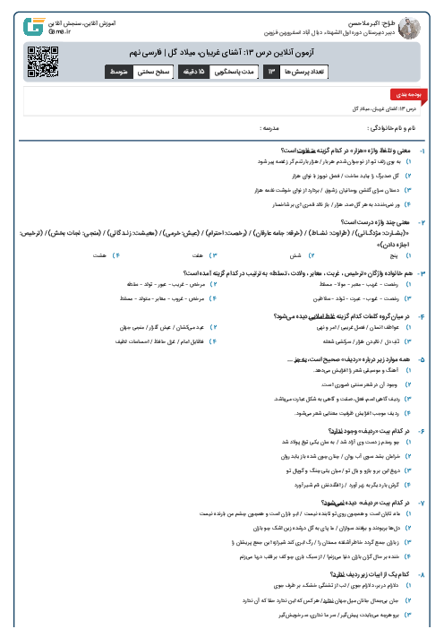 آزمون آنلاین درس ۱۳: آشنای غریبان، میلاد گل | فارسی نهم