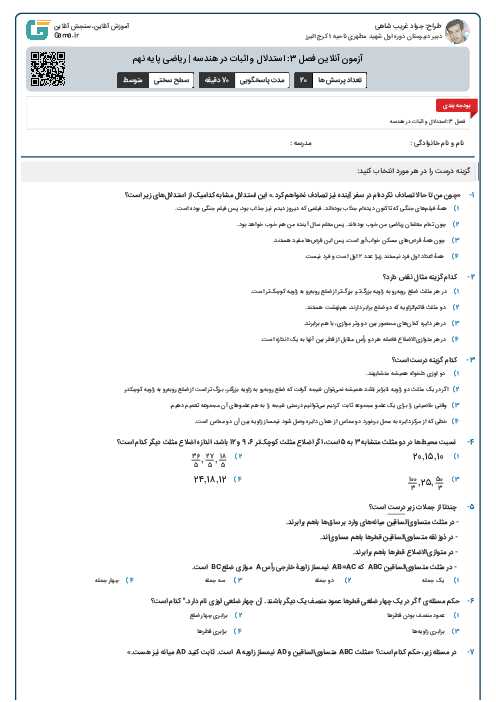 آزمون آنلاین فصل 3: استدلال و اثبات در هندسه | ریاضی پایه نهم