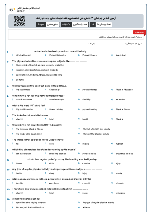 آزمون آنلاین پودمان 3 دانش فنی تخصصی رشته تربیت بدنی پایه دوازدهم
