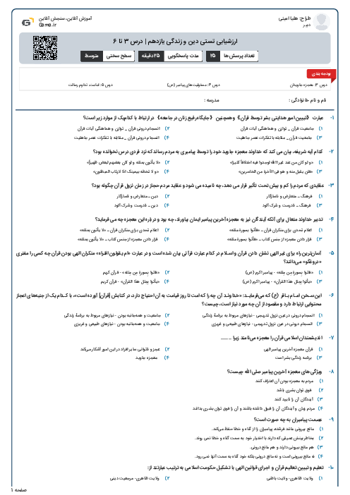 ارزشیابی تستی دین و زندگی یازدهم | درس 3 تا 6